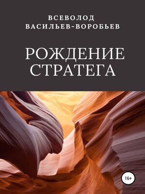 cover image of Рождение стратега